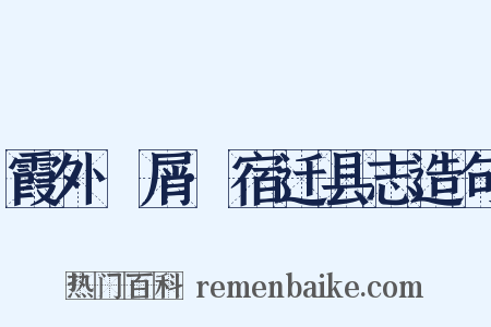 霞外攟屑·宿迁县志造句是什么意思的图片
